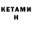 КЕТАМИН ketamine Gaster W.D.