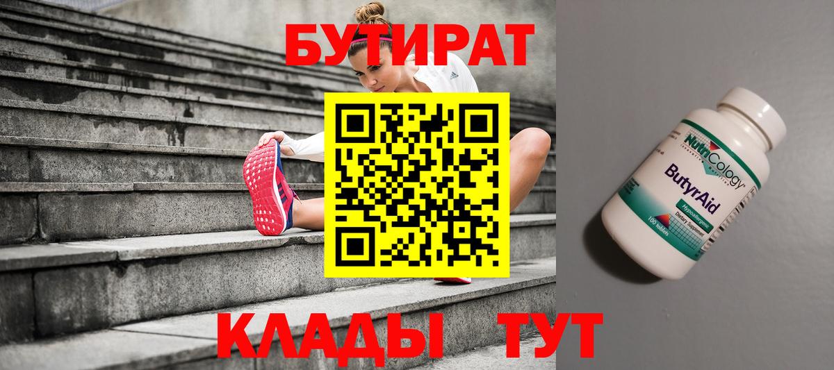 БУТИРАТ 99% Альметьевск