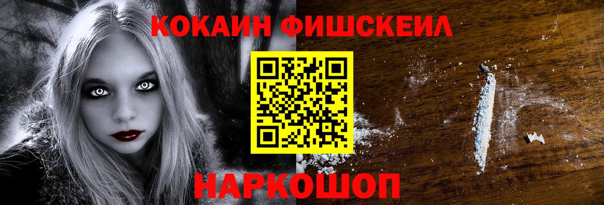 Cocaine FishScale Альметьевск