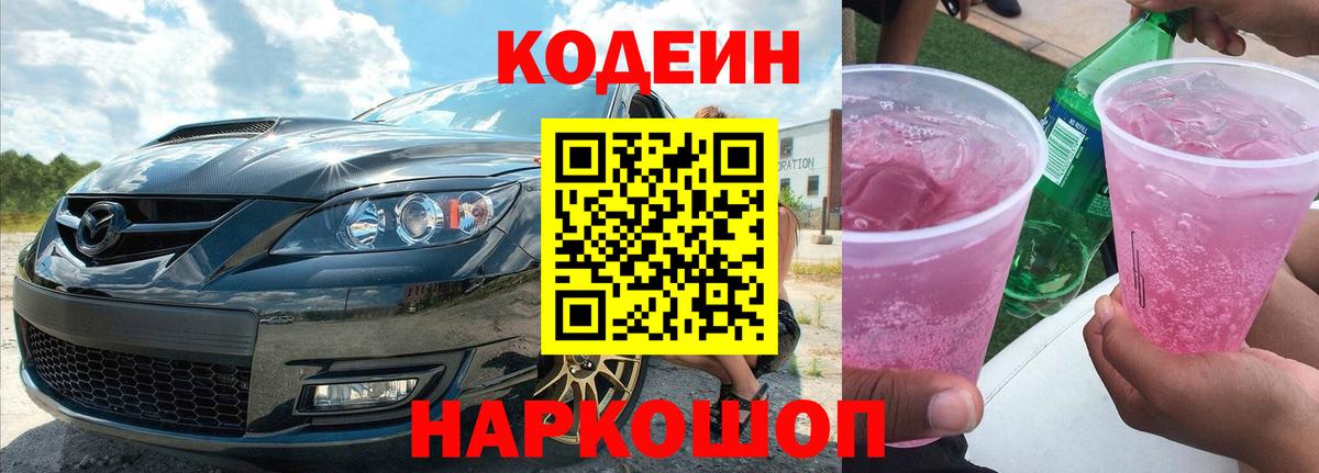 Codein напиток Lean (лин)  Кодеиновый сироп Lean Purple Drank  Вход с VPN  Альметьевск 